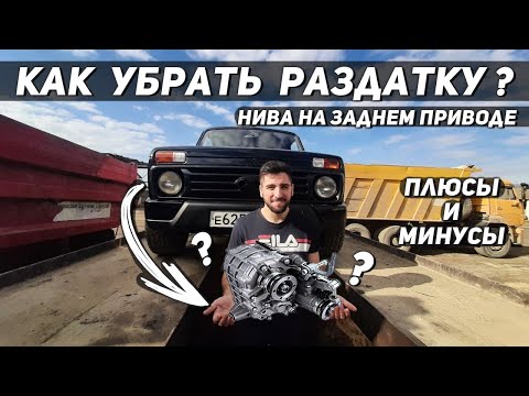 Видео: Нива без раздатки /  Как убрать раздатку / Плюсы и минусы / Часть 5