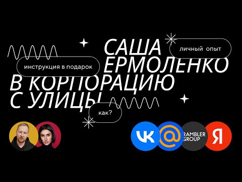 Видео: Работа в корпорации. Саша Ермоленко - Директор департамента дизайна «VK». Про жизнь и профессию.