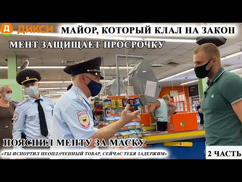 Видео: МАЙОР, КОТОРЫЙ КЛАЛ НА ЗАКОН? 2 часть