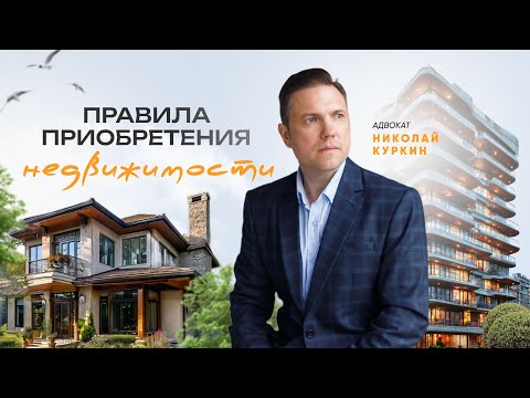 Видео: Правила приобретения недвижимости