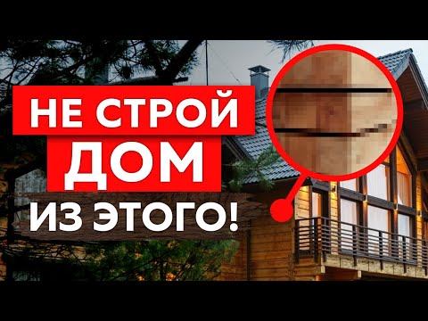 Видео: НИКОГДА НЕ СТРОЙ ДОМ из БРУСА! Реальные плюсы и минусы профилированного бруса