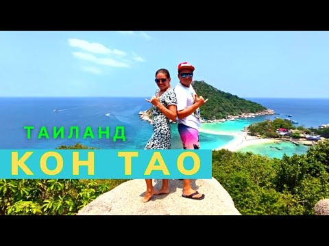 Видео: Тайланд Остров Koh Tao