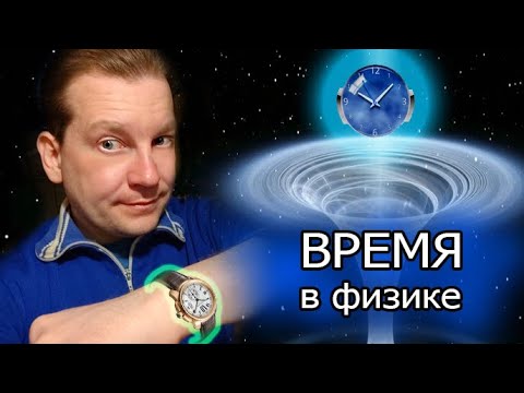 Видео: Чем может являться время в физике?