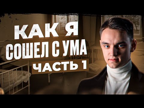 Видео: КАК Я СОШЁЛ С УМА ? ЭПИЗОД 1