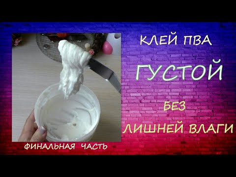Видео: Финальная часть Клей ПВА Густой без лишней Влаги/Final part PVA glue Thick without excess moisture