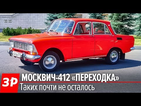 Видео: Редкий МОСКВИЧ-412 и детское кресло из СССР! Безопасность - огонь! (Теперь там делают АРКАНУ)