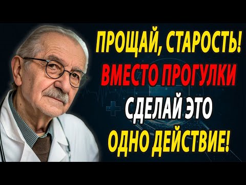 Видео: ВАМ ЗА 60? Это упражнение ЛУЧШЕ, чем ходьба — одобрено хирургами!