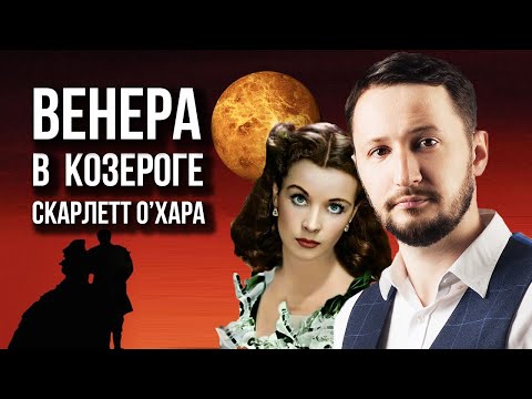 Видео: Венера в Козероге. Полная трактовка