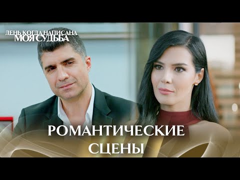 Видео: Те сцены с Кахраманом и Элиф 4 | День когда написана моя судьба