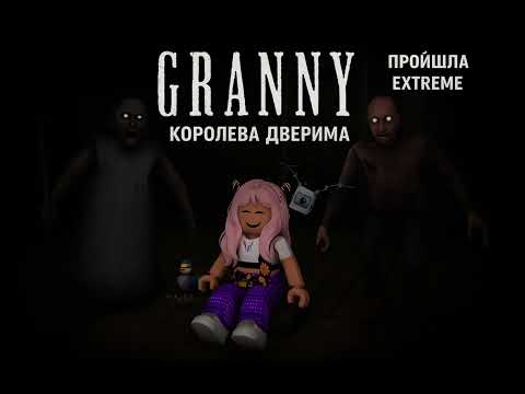 Видео: Подвердела статус королеви екстрема королева двери полное-прохождение 1 серия 