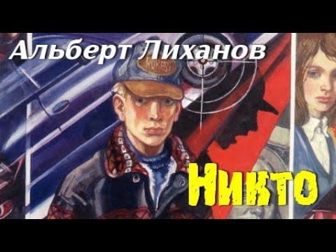Видео: Альберт Лиханов. Никто 1