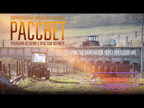Видео: РАССВЕТ | Документальный фильм