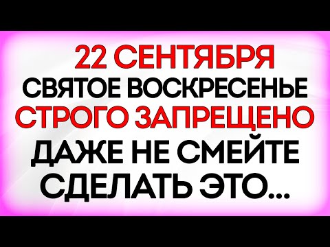 Видео: 22 сентября День Святых Иоакима и Анны. Что нельзя делать 22 сентября. Приметы и Традиции Дня