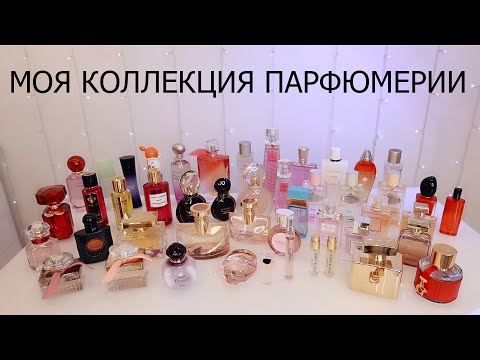 Видео: МОЯ КОЛЛЕКЦИЯ ПАРФЮМЕРИИ | ПРОМОКОДЫ RANDEWOO