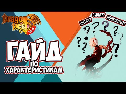 Видео: New Dragon Nest • Гайд по Характеристикам