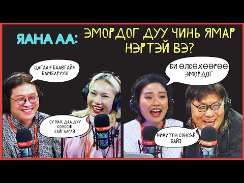 Видео: Яана аа | 2024-02-23 | Амьдрал намайг дуунд уяраажээ