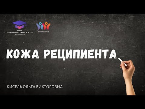 Видео: Кожа реципиента. Кисель О. В.
