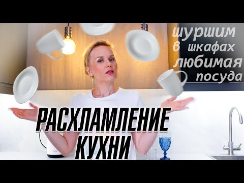 Видео: Расхламление кухни.  Шуршим в шкафах.  Любимая посуда.  Мой Минимализм!