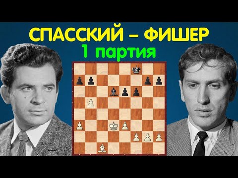 Видео: Спасский – Фишер | Чемпионат Мира по шахматам, 1972 | 1 партия