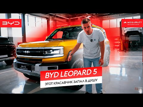 Видео: BYD Leopard 5 - этот красавчик запал в душу