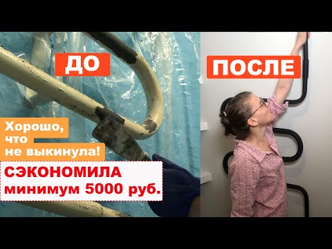Видео: НЕ ТРАТЬТЕ ДЕНЬГИ на новый полотенцесушитель, если есть старый советский змеевик! Его легко обновить