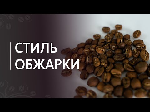 Видео: Стиль обжарки кофе: под эспрессо и под фильтр