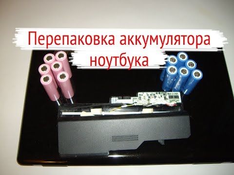 Видео: Перепаковка аккумулятора ноутбука