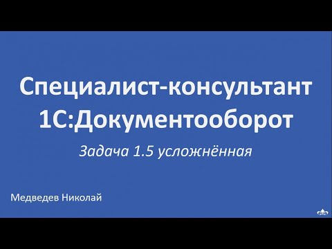 Видео: Специалист-консультант 1С:Документооборот. Решение задачи 1.5