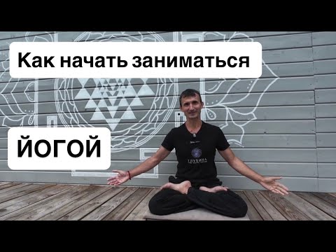 Видео: Как начать заниматься йогой?