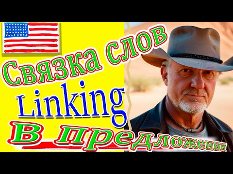 Видео: ⚡️American English Linking Трудно понимать речь на слух? Вот почему.