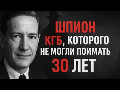Видео: Шпион, который обманул весь мир: история Кима Филби