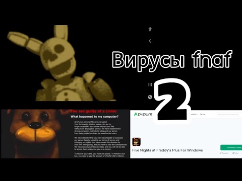 Видео: ВИРУСЫ FNAF 2 ЧАСТЬ | FIVE NIGHTS AT FREDDY’S 3 STINGRAY