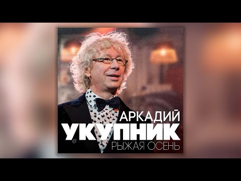 Видео: Аркадий Укупник - Рыжая осень | Сборник песен Аркадия Укупника