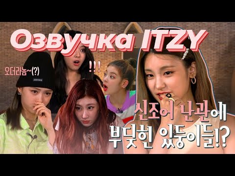 Видео: Secret ITZY – 2 сезон, 6 эпизод – Русская озвучка