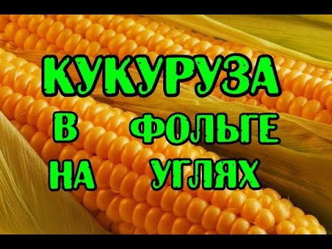 Видео: Молодая Кукуруза на углях