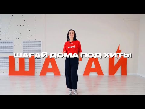 Видео: ШАГАЙ ДОМА ПОД ХИТЫ 90-Х⚡️ Губин 