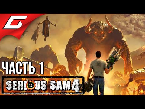 Видео: ВОЗВРАЩЕНИЕ КРУТОГО СЭМА ➤ SERIOUS SAM 4 ➤ Прохождение #1