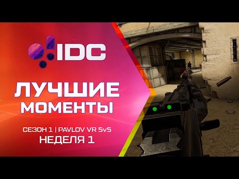 Видео: Лучшие моменты 1 недели | VR Турнир | Pavlov VR | Сезон 1