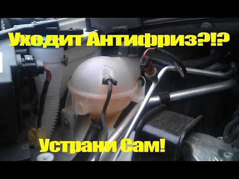 Видео: Уходит антифриз, тосол Citroen C4. Что делать?!?