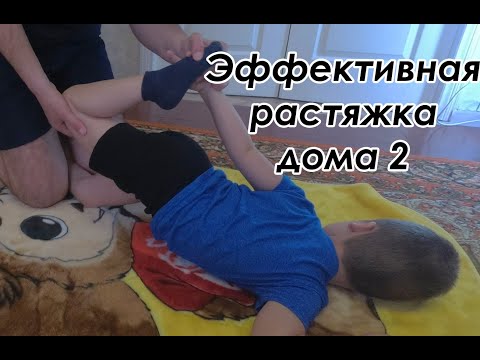 Видео: Комплекс упражнений на растяжку/ Растяжка при ДЦП/ Спастический парапарез