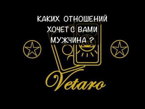 Видео: 💕 КАКИХ  ОТНОШЕНИЙ  ХОЧЕТ  С  ВАМИ  МУЖЧИНА  ? 💕