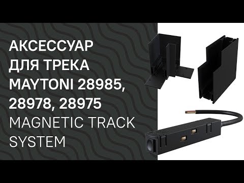 Видео: Аксессуар для трека MAYTONI 28985, 28978, 28975 MAYTONI Magnetic track system TRA004 обзор