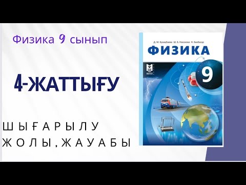 Видео: Физика 9 сынып,Д.М Қазақбаева,4-жаттығу есептері