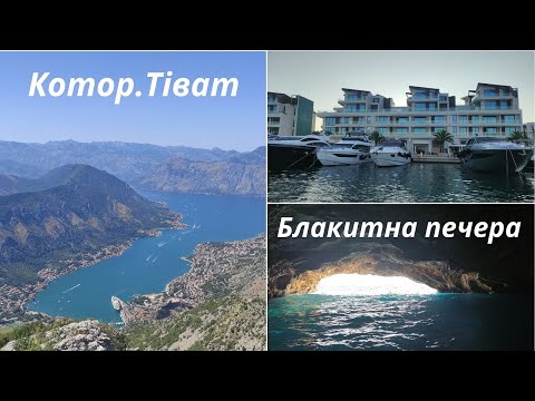 Видео: Montenegro | Котор. Тіват. Блакитна печера