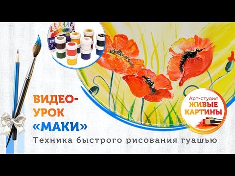 Видео: Как нарисовать Маки гуашью. Техника для начинающих.