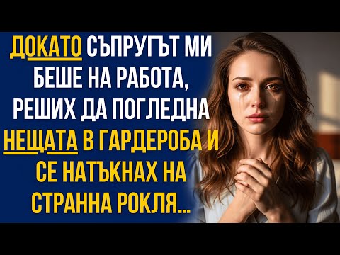 Видео: Докато мъжът ми беше на работа, отворих гардероба… и открих рокля, която ме вцепени!