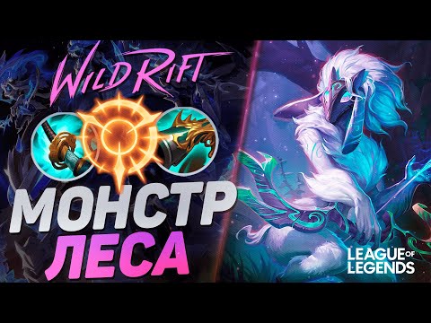 Видео: МЕЙНЕР КИНДРЕД  2000+ ИГР УНИЧТОЖАЕТ ЛЕС  - СОЛО КЕРРИ | League of Legends Wild Rift