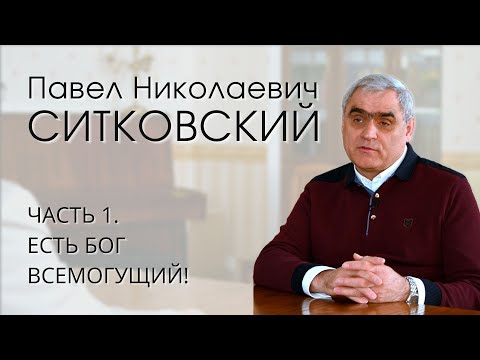 Видео: Павел Николаевич Ситковский. Интервью (часть 1/4). Есть Бог всемогущий