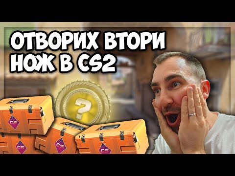 Видео: ОТВОРИХ CS2 НОЖ ОТ САМО 20 КУТИИ!