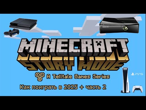 Видео: Как поиграть в Minecraft story mode season 1/2 на ps4, ps5, xbox 360